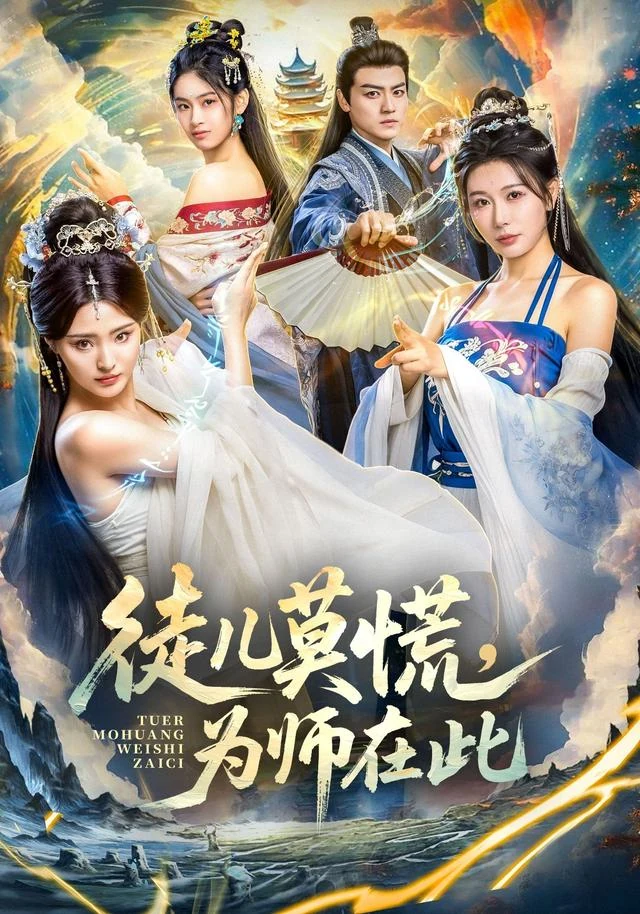 徒儿莫慌，为师在此作品封面