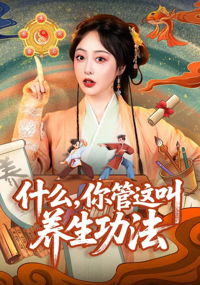 什么，你管这叫养生功法作品封面