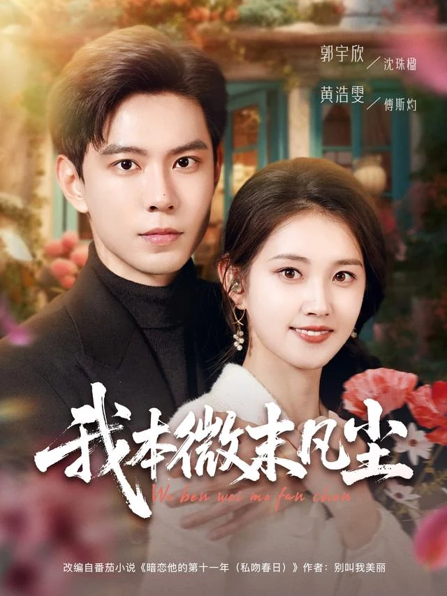 我本微末凡尘作品封面