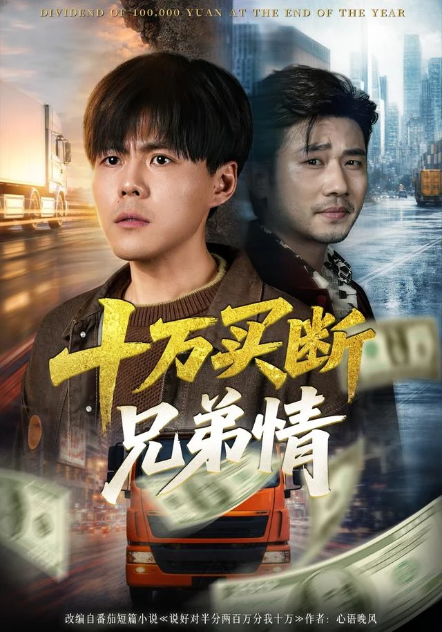 十万买断兄弟情作品封面