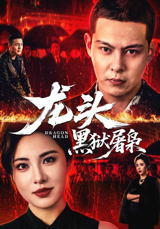 龙头：黑狱屠枭作品封面