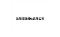 沈阳顶瑞模具有限公司 标志